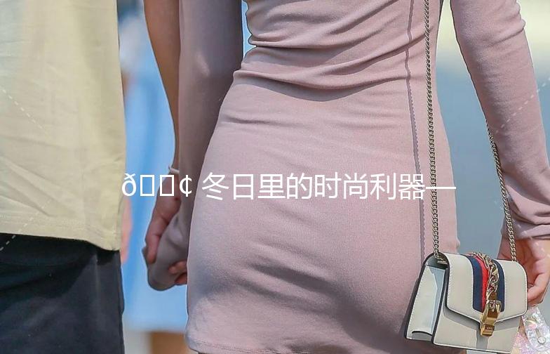 👢 冬日里的时尚利器——街拍超长靴大揭秘！