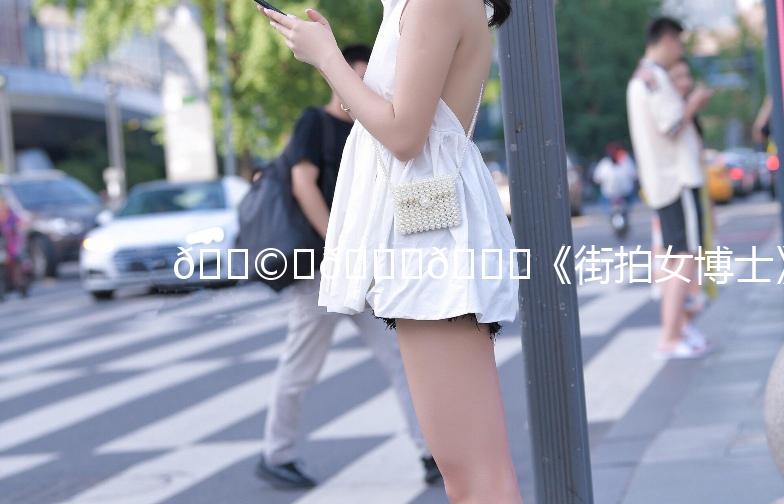 👩‍🎓🌟《街拍女博士》：时尚与智慧的完美融合！