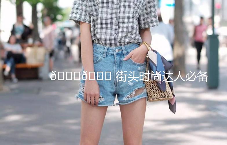 👗🎉 街头时尚达人必备！服装女街拍大揭秘！🎉👗