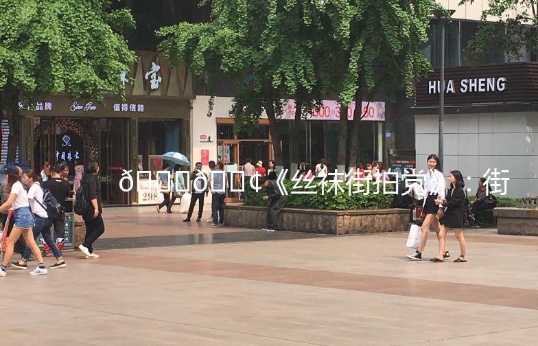 👗👢《丝袜街拍党》：街头时尚的丝滑演绎