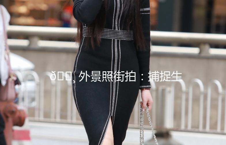 📸 外景照街拍：捕捉生活中的美好瞬间