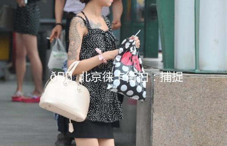 📸 北京徕卡街拍：捕捉这座城市的瞬间魅力