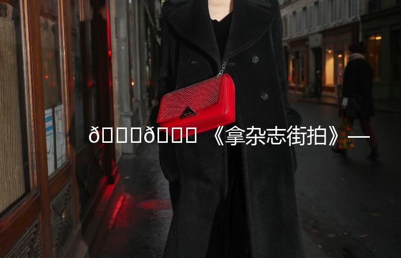 📚🌟 《拿杂志街拍》——记录生活中的时尚瞬间 🌟📚