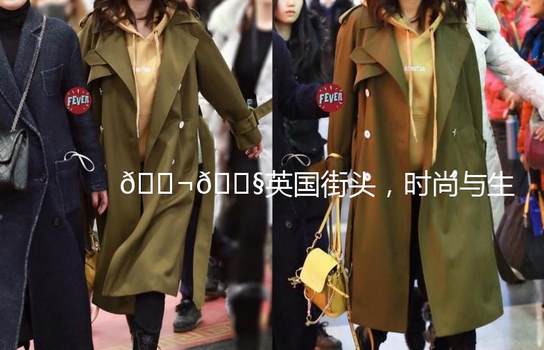 🇬🇧英国街头，时尚与生活的完美融合——揭秘《英国街拍网》