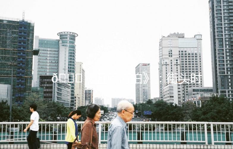 🌟《丑乖街拍》：街头时尚，个性张扬，你的穿搭指南来啦！🌟