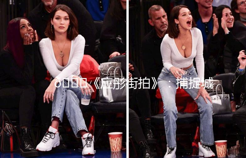 🌟《应彤街拍》：捕捉城市街头的美，记录生活的瞬间🌟