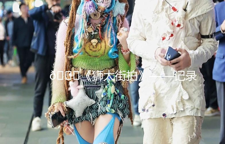 🌟《狮太街拍》——记录生活中的美好瞬间📸