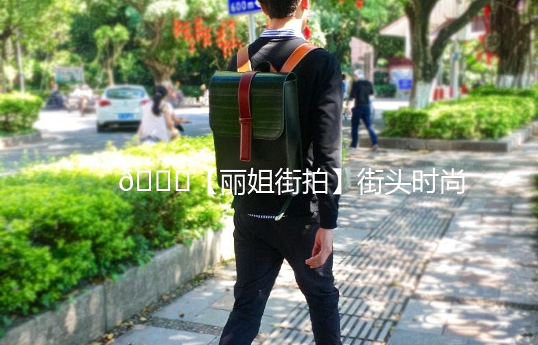 🌟【丽姐街拍】街头时尚，捕捉每一刻的美丽瞬间🌟