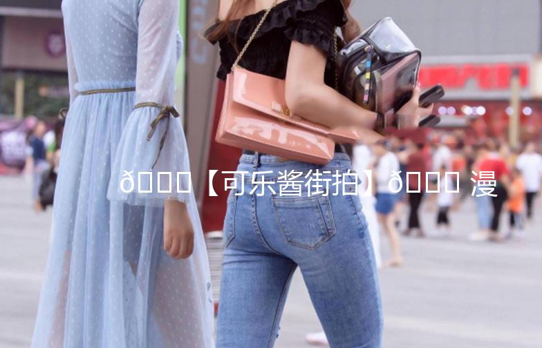 🌟【可乐酱街拍】🌟 漫步街头，捕捉那些不期而遇的美好瞬间！