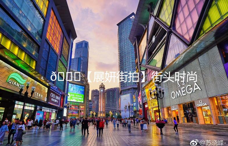 🌟【展妍街拍】街头时尚，演绎不凡魅力🌟