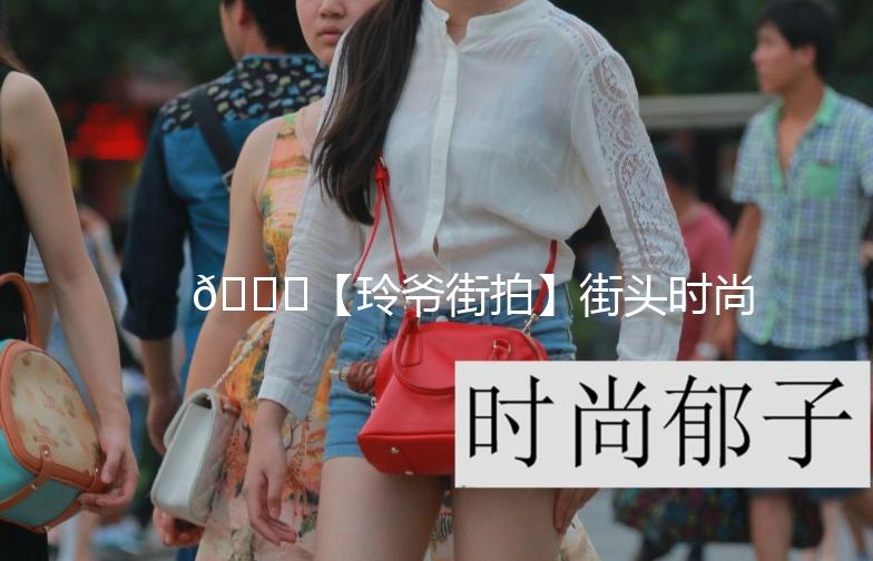 🌟【玲爷街拍】街头时尚，捕捉每一刻的潮流瞬间🌟