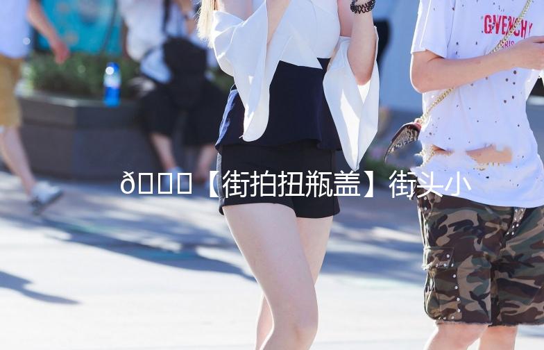 🌟【街拍扭瓶盖】街头小技巧，让你成为扭盖高手！🌟