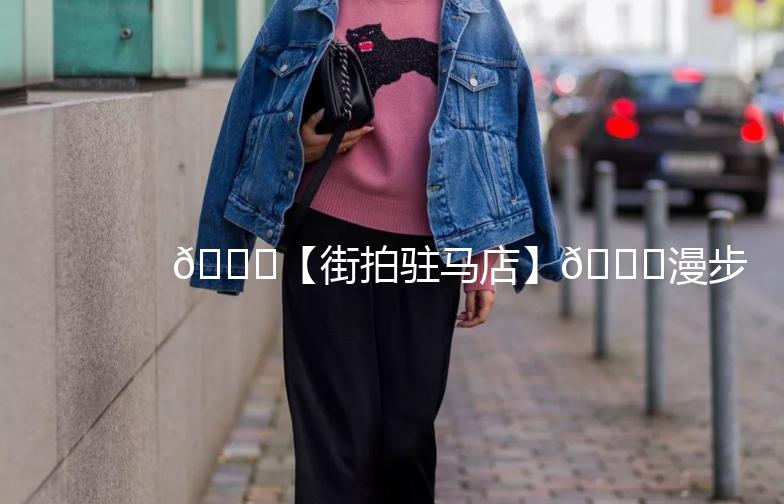 🌟【街拍驻马店】🌟漫步古城，发现不一样的美！