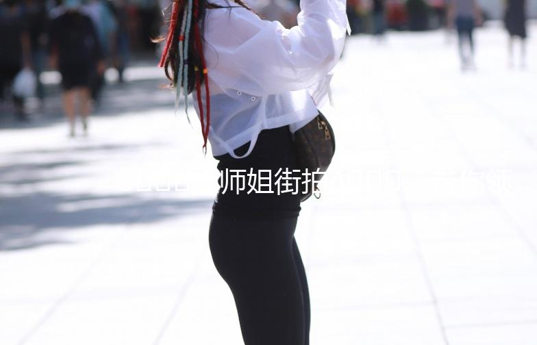 🌟大师姐街拍🌟，带你领略时尚与生活的完美融合！