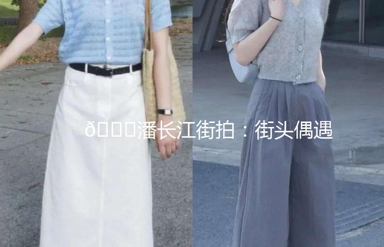 🌟潘长江街拍：街头偶遇，笑点满满！🌟