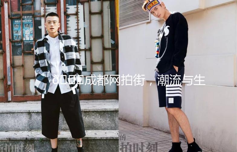 🌟成都网拍街，潮流与生活的完美融合🌟