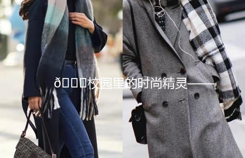 🌟校园里的时尚精灵——街拍校园少女🌟