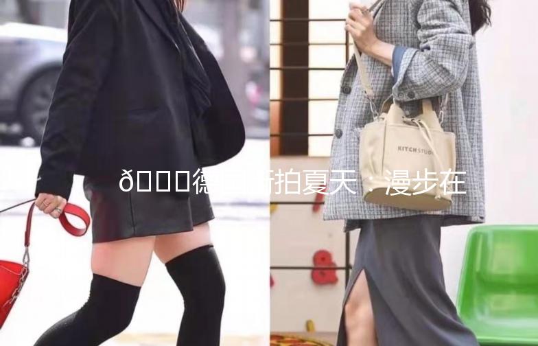 🌞德国街拍夏天：漫步在童话般的街头🌼