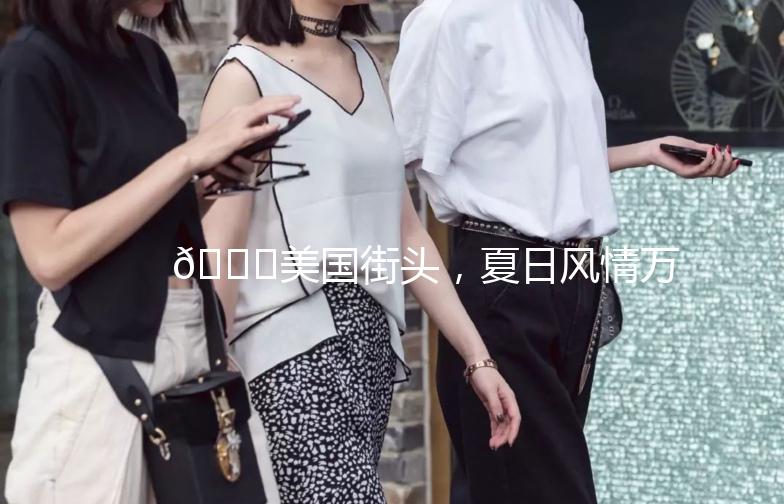 🌞美国街头，夏日风情万种🌊