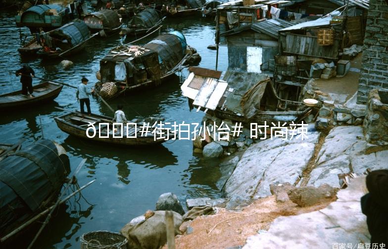 🌟#街拍孙怡# 时尚辣妈，街头风采依旧！🌟