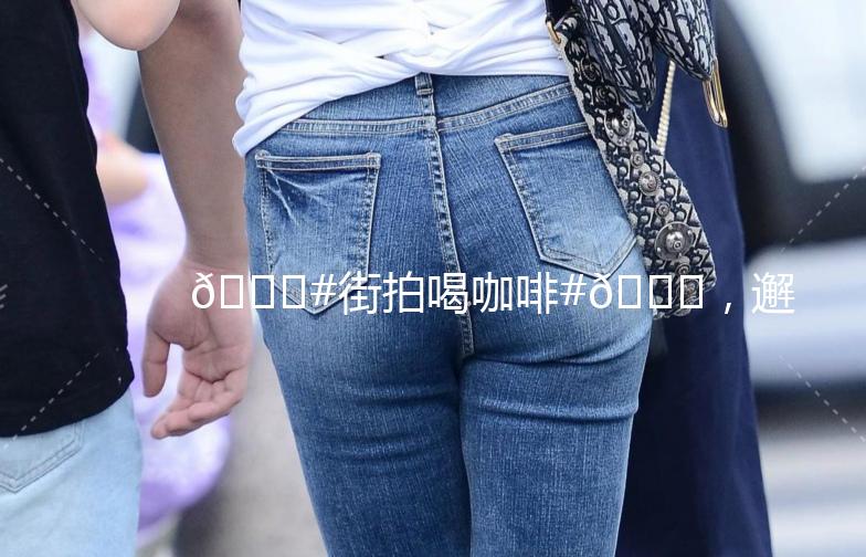 🌟#街拍喝咖啡#🌟，邂逅城市里的悠闲时光