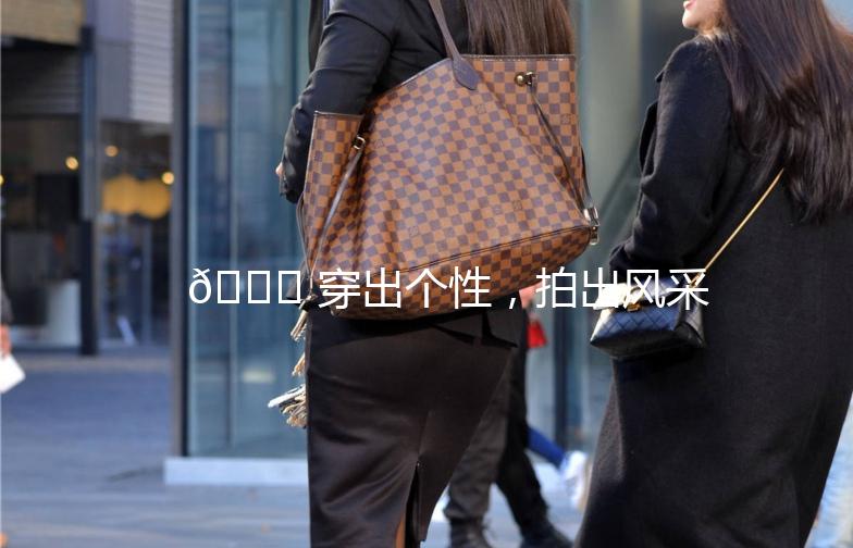 🌟 穿出个性，拍出风采——高清街拍紧身穿搭指南 🌟