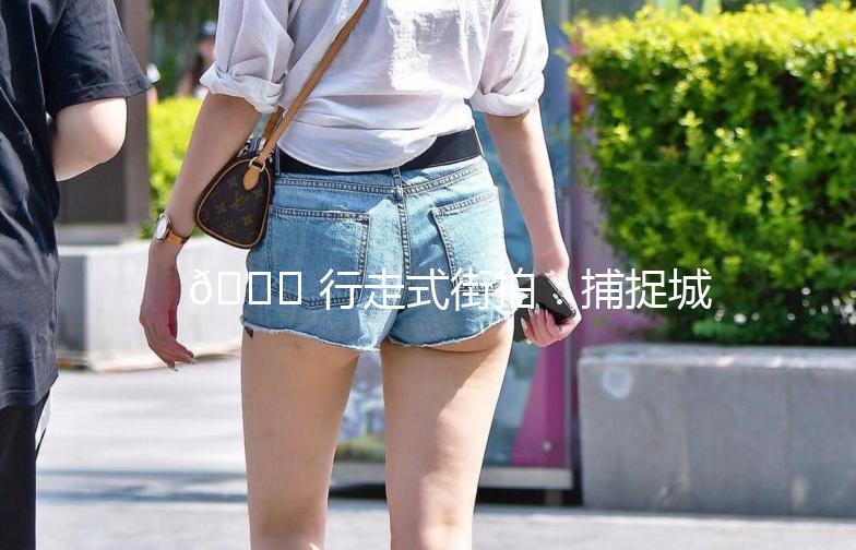 🌟 行走式街拍:捕捉城市的每一抹色彩 🌟