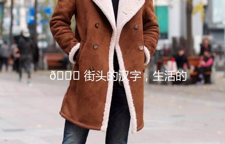 🌟 街头的汉字，生活的诗篇 🌟