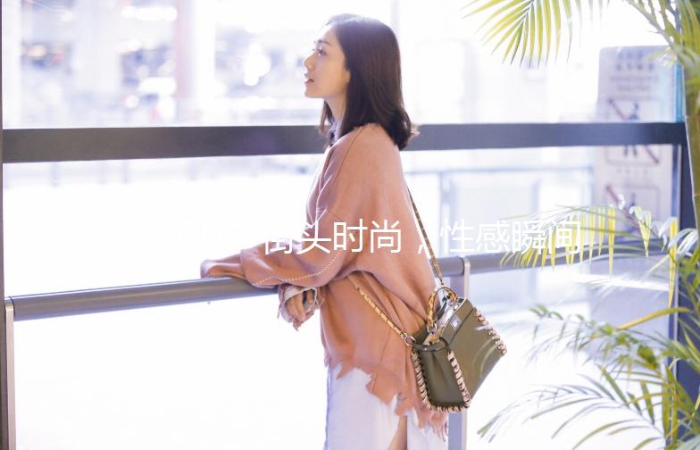 🌟 街头时尚,性感瞬间!揭秘那些让人心动的街拍性感视频 🌟