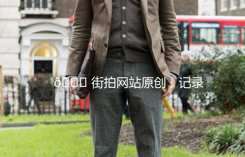 🌟 街拍网站原创，记录城市时尚瞬间 🌟