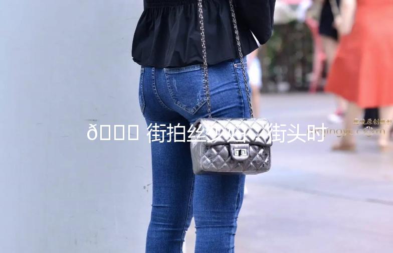 🌟 街拍丝少妇：街头时尚的优雅演绎 🌟