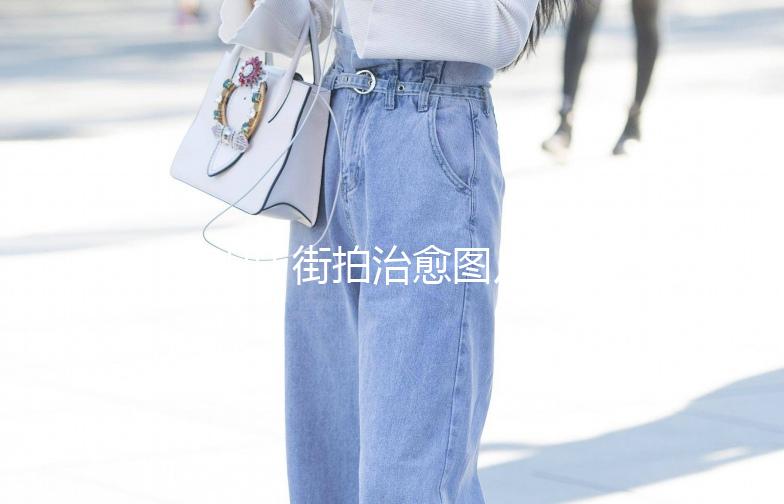 🌟 街拍治愈图片：捕捉生活中的美好瞬间 🌟