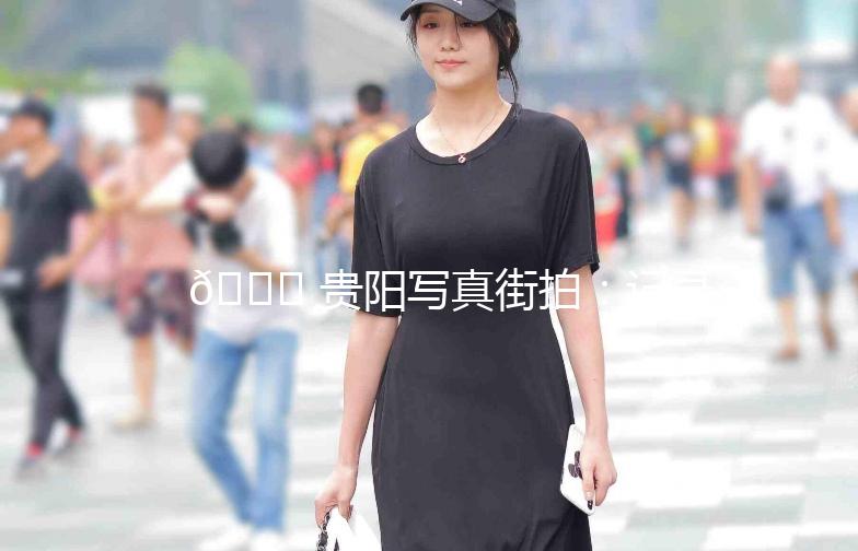 🌟 贵阳写真街拍：记录这座城市的独特魅力 🌟