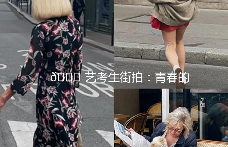 🌟 艺考生街拍：青春的足迹，梦想的翅膀 🌟