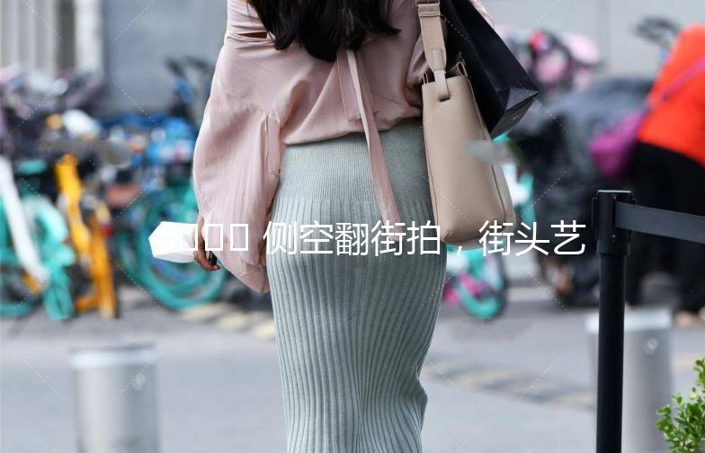 🌟 侧空翻街拍，街头艺术新风尚 🌟