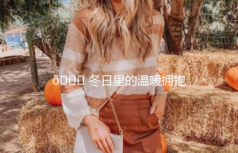 🌟 冬日里的温暖拥抱 —— 街拍貂毛，时尚与温暖的完美融合 🌟
