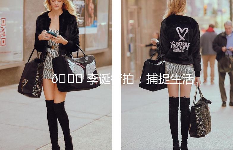 🌟 李诞街拍：捕捉生活中的小确幸 🌟