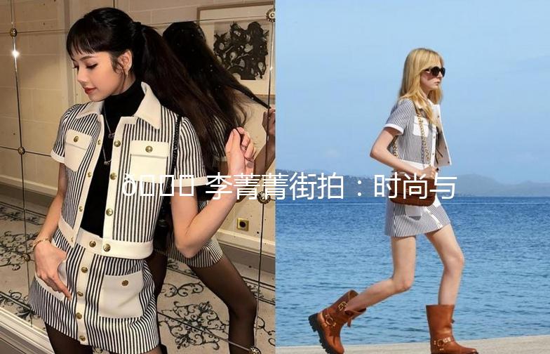 🌟 李菁菁街拍：时尚与生活的完美融合 🌟