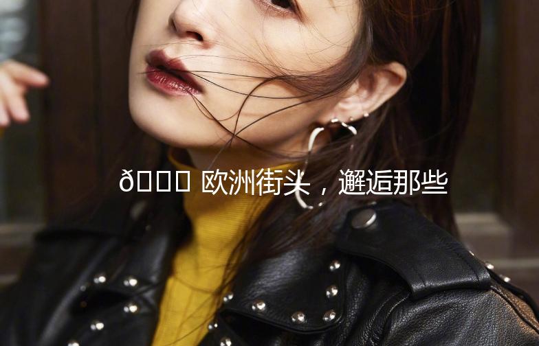 🌟 欧洲街头，邂逅那些可爱的“貂”们 🌟