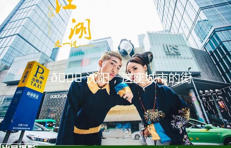 🌟 沈阳，这座城市的街头艺术 🌟