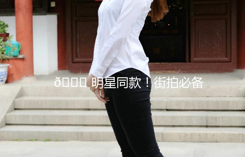 🌟 明星同款!街拍必备腰带,轻松提升你的时尚感 🌟