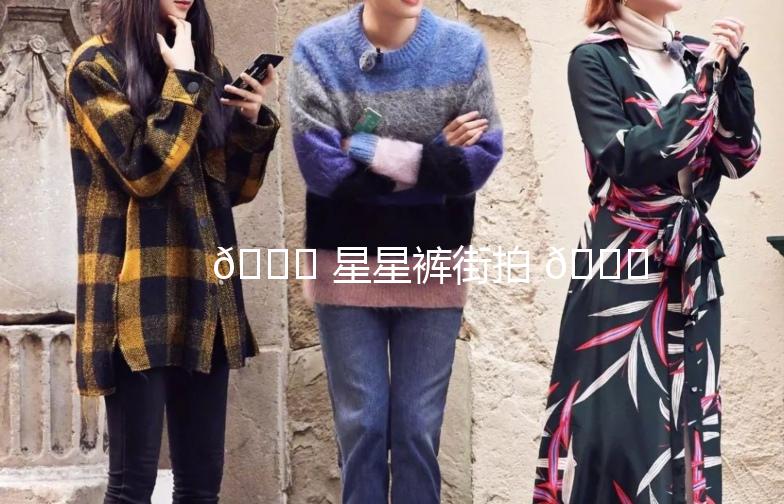 🌟 星星裤街拍 🌟