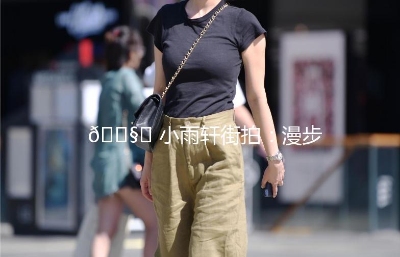 🌧️ 小雨轩街拍：漫步在细雨中的时尚风景线 🌧️