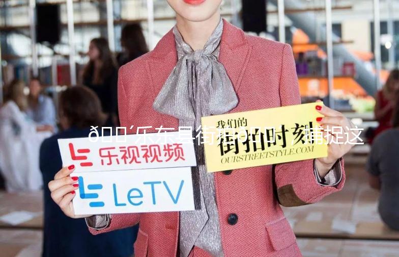 🌴乐东县街拍🌴，捕捉这座小城的独特魅力！