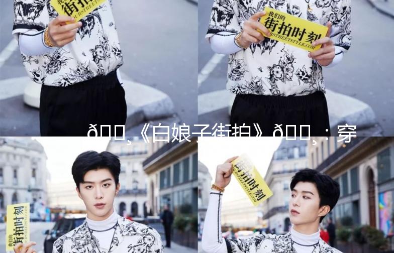 🌸《白娘子街拍》🌸：穿越时空的美丽邂逅