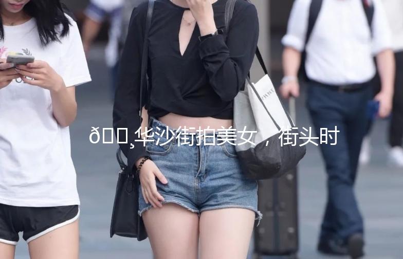 🌸华沙街拍美女，街头时尚盛宴🌸