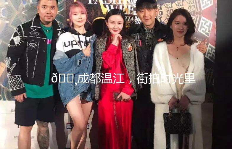 🌸成都温江，街拍时光里的温柔时光🌸