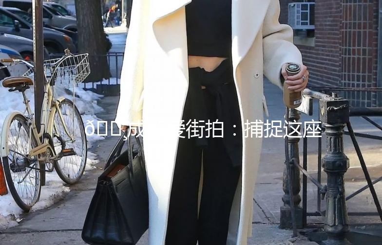 🌸成都爱街拍：捕捉这座城市的时尚脉搏🌸