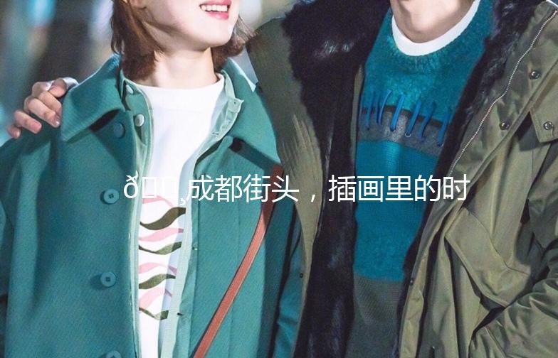 🌸成都街头，插画里的时尚生活🌸