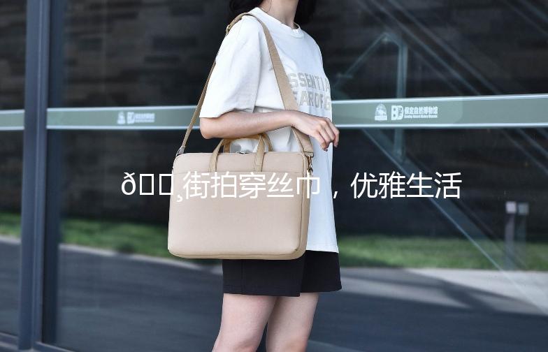🌸街拍穿丝巾，优雅生活新风尚🌸